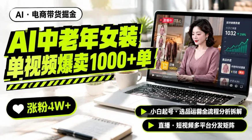 AI中老年服装带货赛道新玩法，一个视频卖出1000多单涨粉4W+，小白起号选品运营全流程分析拆解-续财库