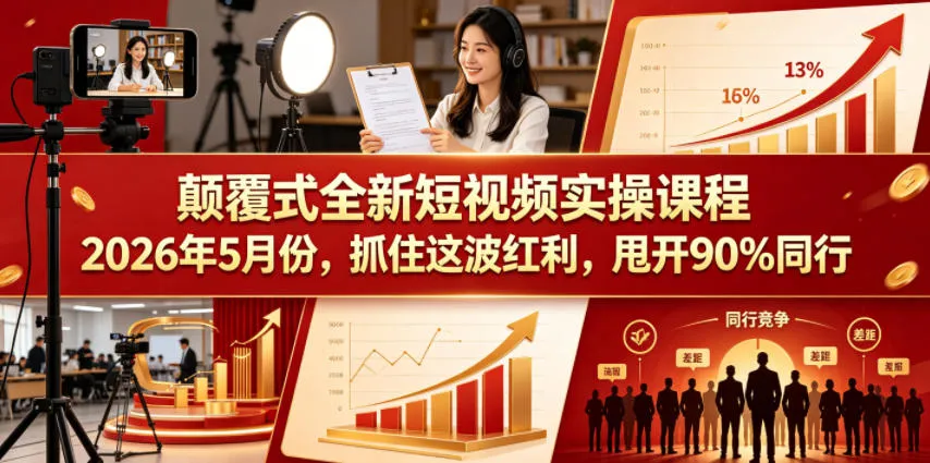 颠覆式全新短视频实操课程，抓住这波红利，甩开90%同行(更新2026年9月份)-续财库