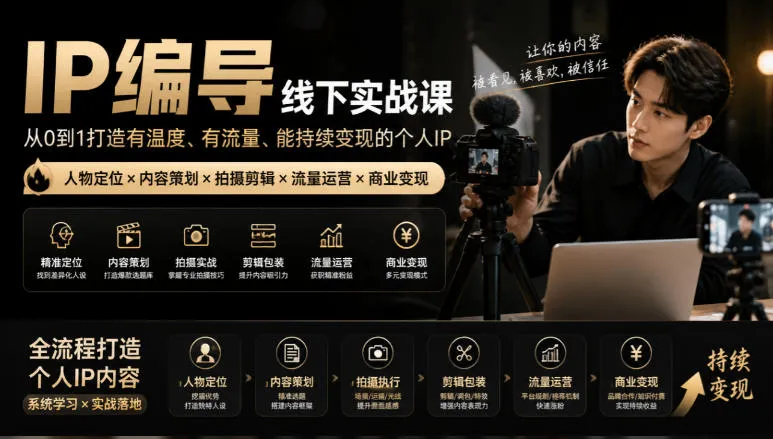 【无水印】IP编导线下实战课，从人物定位到短视频拍摄剪辑，全流程打造有温度、有流量、能持续变现的个人IP内容-续财库