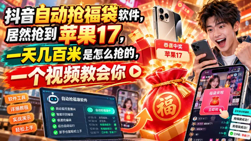 抖音自动抢福袋软件，居然抢到苹果17，一天几百是怎么抢的，一个视频教会你【揭秘】-续财库