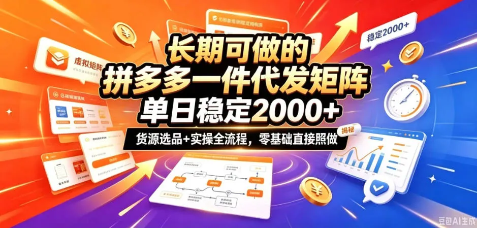 长期可做的拼多多一件代发矩阵,单日稳定2k+,货源选品+实操全流程,零基础直接照做【揭秘】-续财库