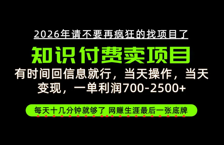 有时间回信息就行，一单利润700-2.5k+，知识付费卖项目，网创生涯的最后一张底牌！【揭秘】-续财库