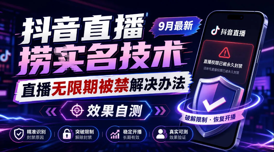 抖音直播捞十名技术,9月最新直播无限期被禁解决办法,效果自测-续财库