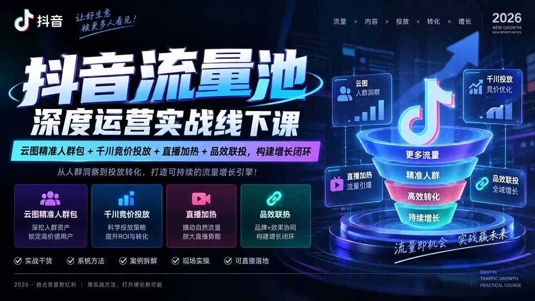 抖音流量池深度运营实战线下课|云图精准人群包+千川竞价投放+直播加热+品效联投,构建增长闭环-续财库