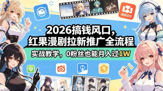 2026搞钱风口,红果漫剧拉新推广全流程实战教学,0粉丝也能月入过1W(更新0923)-续财库