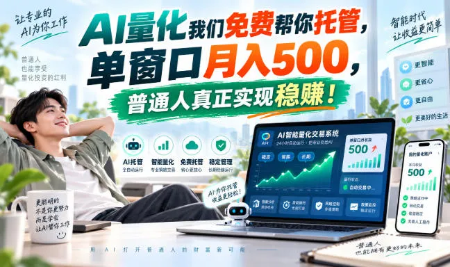 AI量化副业天花板，单窗口月入500，普通人真正实现稳赚！-续财库