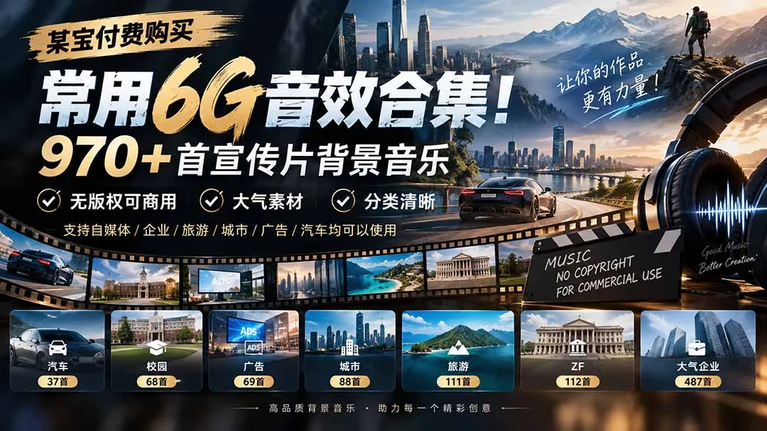 某宝付费购买,常用6G音效合集!970+首宣传片背景音乐,无版权可商用大气素材,分类清晰-续财库
