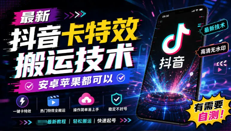 最新抖音卡特效搬运技术，安卓苹果都可以，有需要自测！-续财库