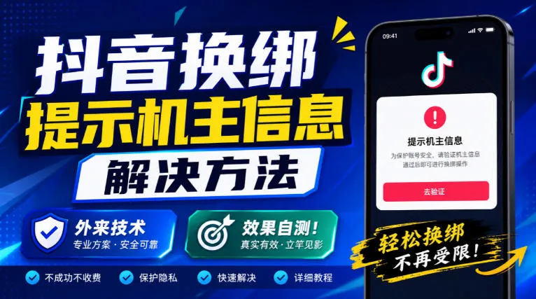 抖音换绑提示机主信息解决方法，外来技术，效果自测！-续财库