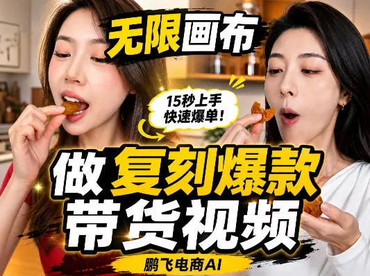 无限画布复刻二创带货视频搭建教学,实操教学,一键复刻爆款带货视频-续财库