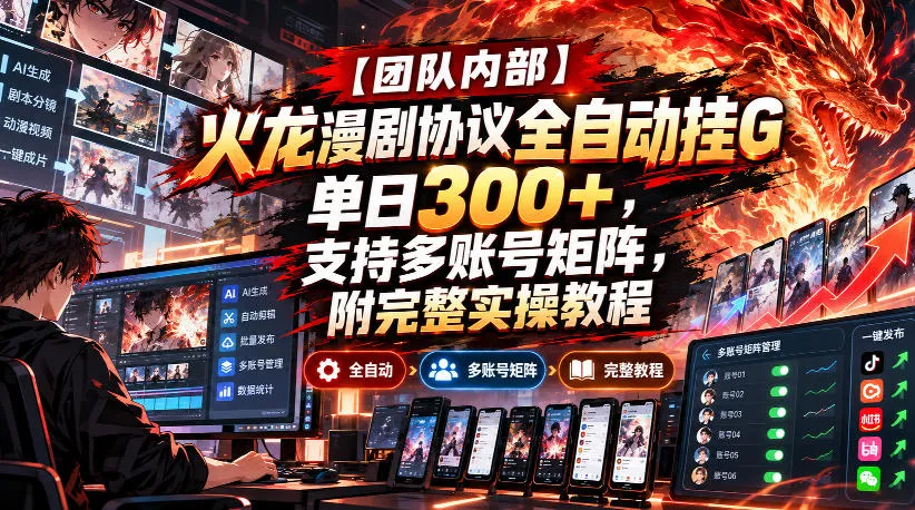 【团队内部】火龙漫剧协议全自动挂G，单日300+，支持多账号矩阵，附完整实操教程【揭秘】-续财库