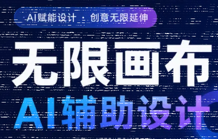 懂老师·无限画布AI辅助设计课(更新9月)-续财库