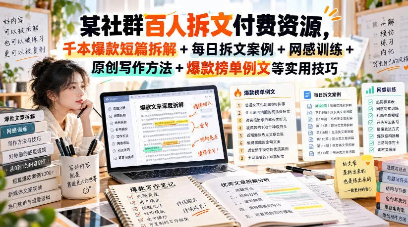 某社群百人拆文付费资源，千本爆款短篇拆解+每日拆文案例+网感训练+原创写作方法+爆款榜单例文等实用技巧(持续更新)-续财库
