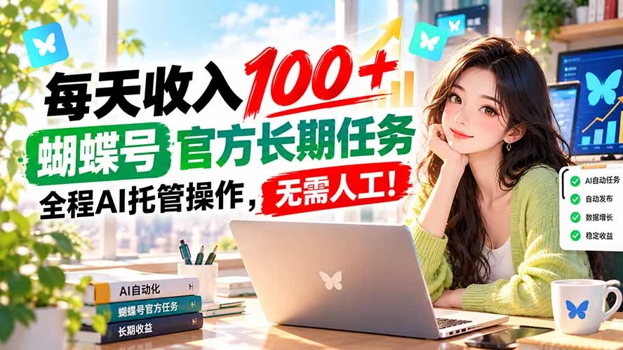 每天收入100＋， 蝴蝶号官方长期任务， 全程ai托管操作，无需人工！-续财库