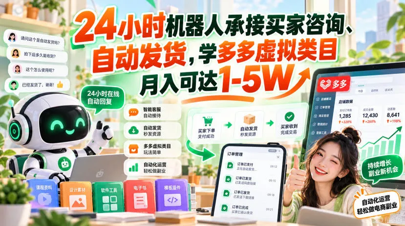 24小时机器人承接买家咨询、自动发货，学多多虚拟类目月入可达1-5W【揭秘】-续财库