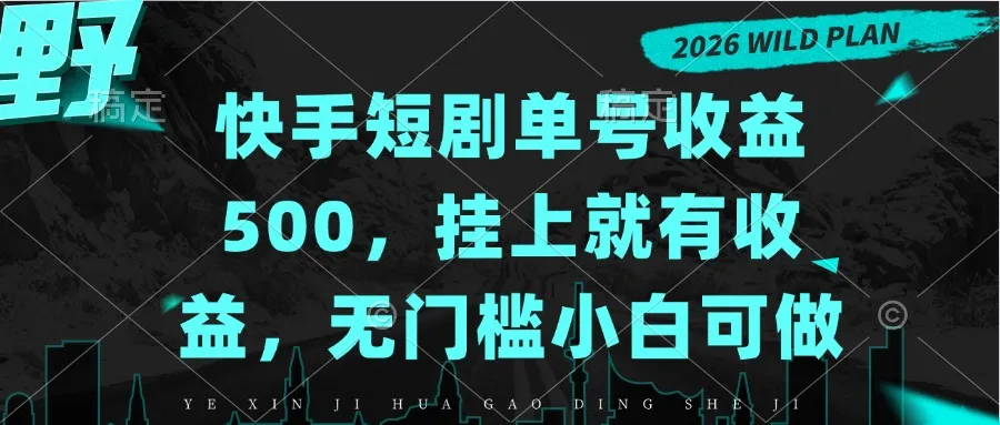 快手短剧单号收益500,挂上就有收益,无门槛小白可做-续财库