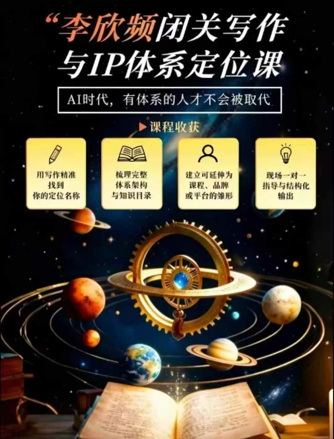 李欣频·闭关写作与IP体系定位课，把过去所有的人生经历，构建成你独一无二的人生IP体系-续财库