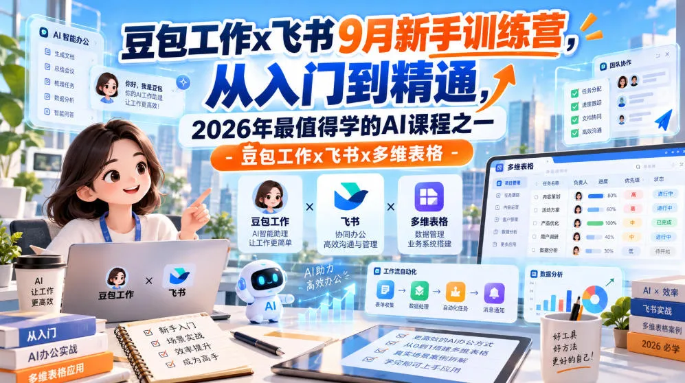 豆包工作x飞书9月新手训练营，从入门到精通，2026年最值得学的Al课程之一-豆包工作x飞书x多维表格-续财库