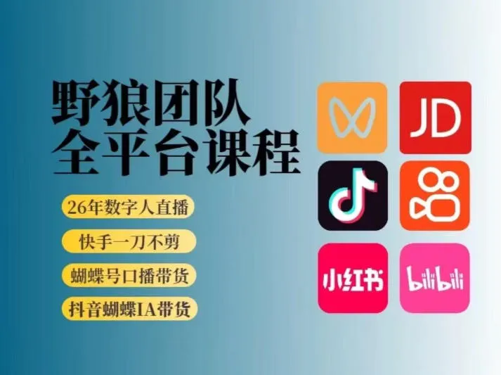 野狼团队2026新版全平台短视频带货教学,打开流量突破口,开始Ai带货(更新0925)-续财库
