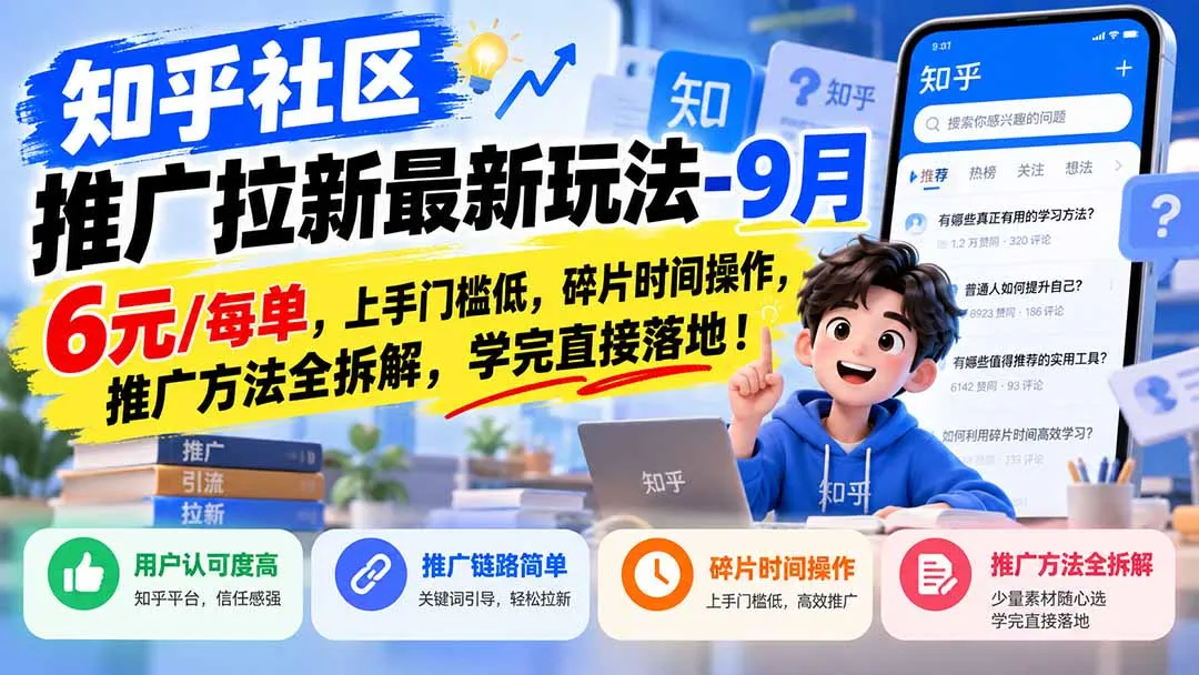 知乎社区推广拉新最新玩法-9月：6元/每单，上手门槛低，碎片时间操作，推广方法全拆解，学完直接落地！-续财库