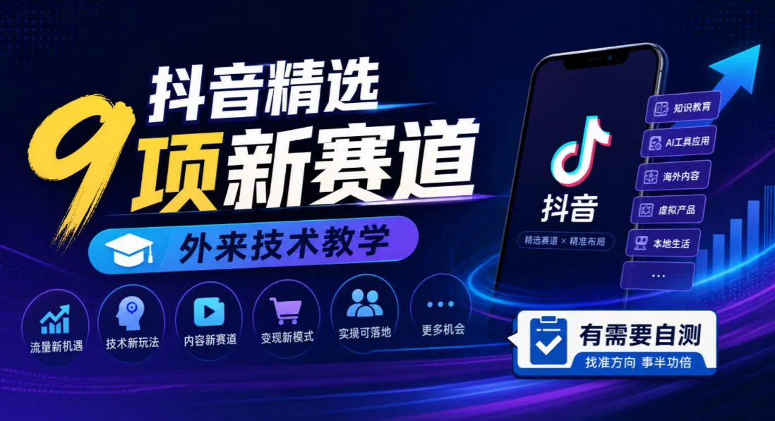 抖音精选9项新赛道,外来技术教学,有需要自测-续财库