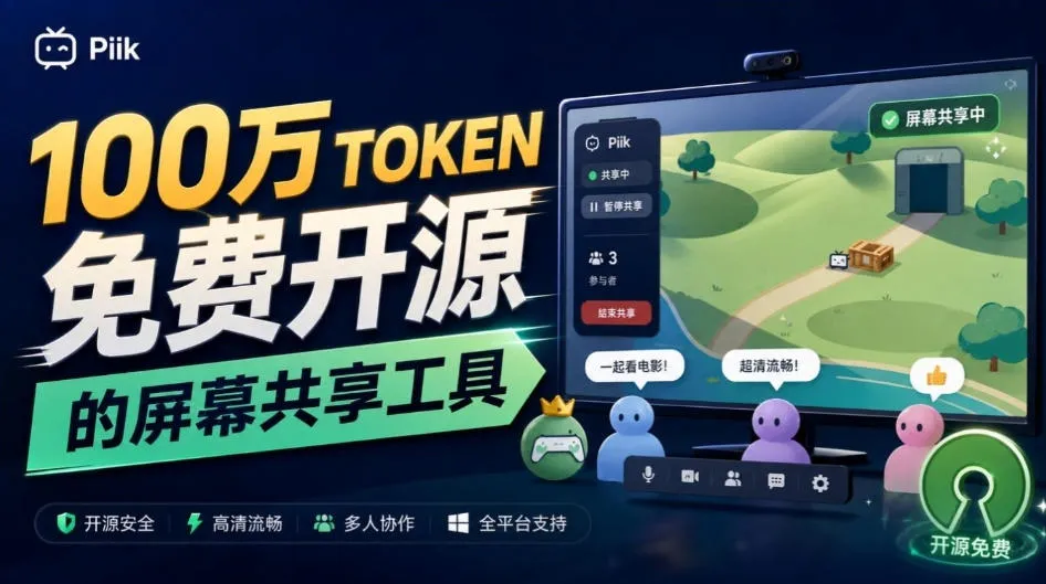 B站UP主耗费100Wtoken制作！免费开源的屏幕共享工具，支持最多20人一起共享使用等Piik-续财库