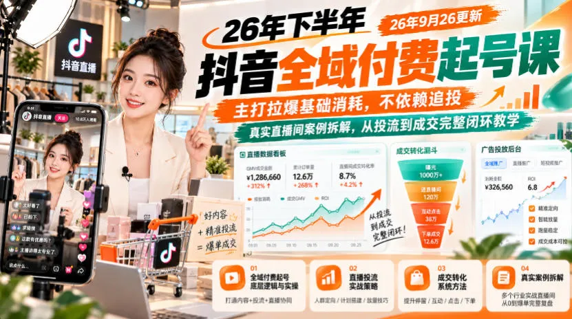 26年下半年抖音全域付费起号课26年9月26更新，主打拉爆基础消耗，不依赖追投，真实直播间案例拆解，从投流到成交完整闭环教学-续财库