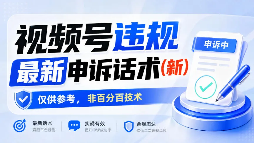 视频号违规最新申诉话术(新),仅供参考,非百分百技术-续财库
