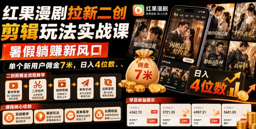 红果漫剧拉新二创剪辑玩法实战课,暑假躺賺新风口,单个新用户佣金7米,日入4位数(更新0927)-续财库