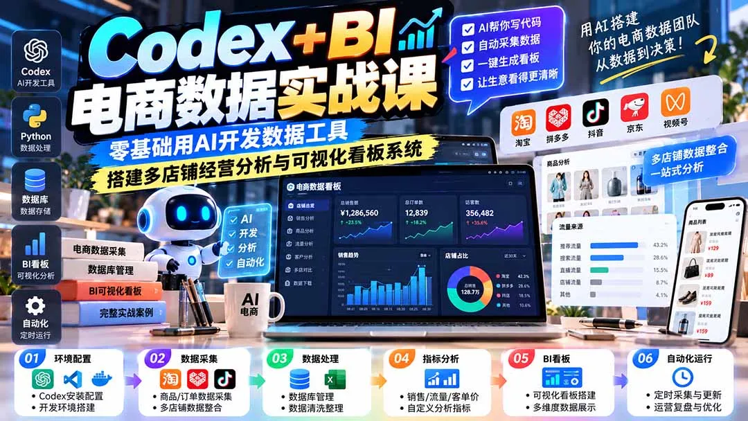 Codex+BI电商数据实战课:零基础用AI开发数据工具,搭建多店铺经营分析与可视化看板系统-续财库