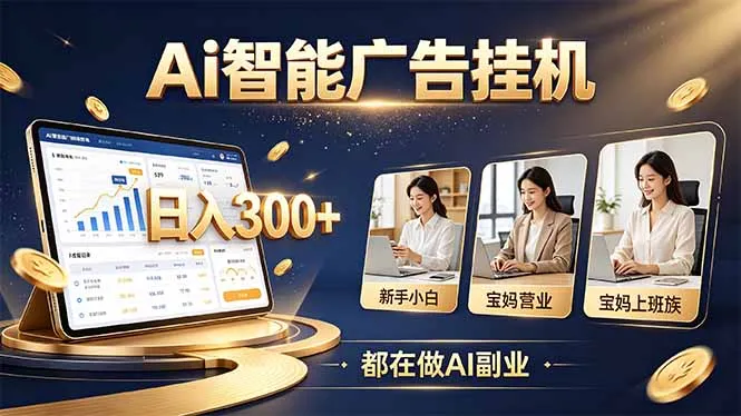 普通人的 AI 副业机会,新手小白也能起步-续财库
