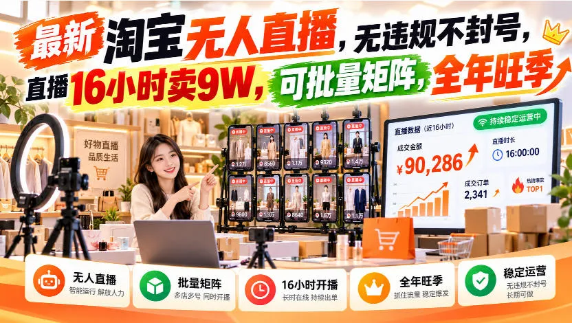最新淘宝无人直播，无违规不封号，直播16小时卖9W，可批量矩阵，全年旺季【揭秘】-续财库