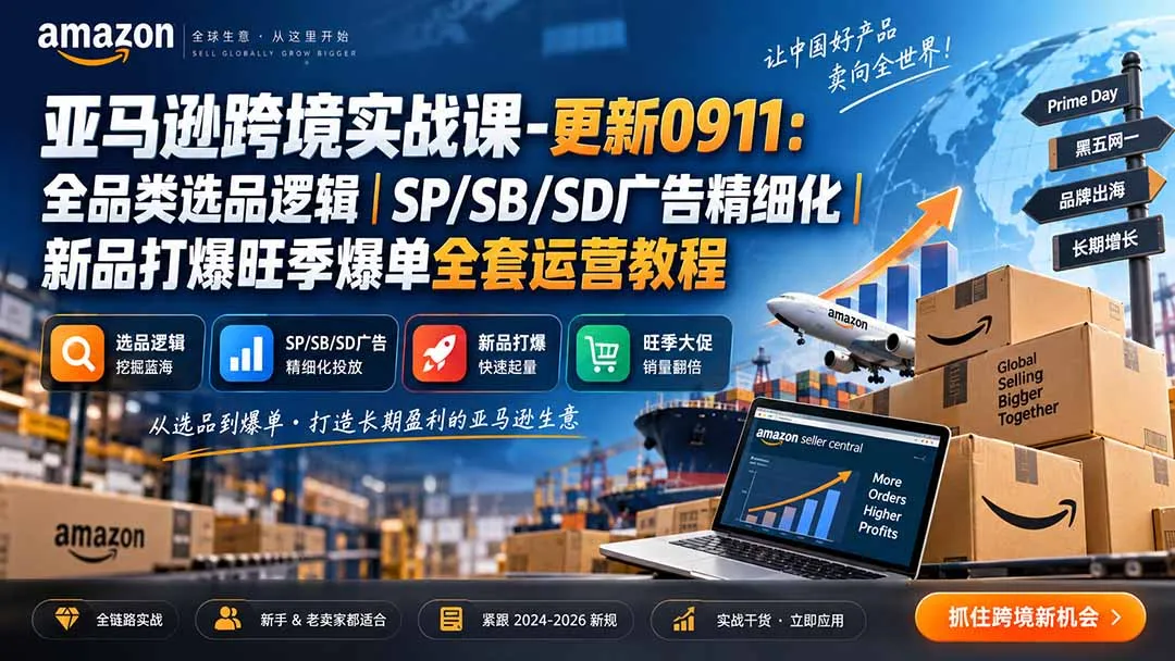 skyla亚马逊跨境实战课-更新0927：全品类选品逻辑｜SP/SB/SD广告精细化｜新品打爆旺季爆单全套运营教程-续财库