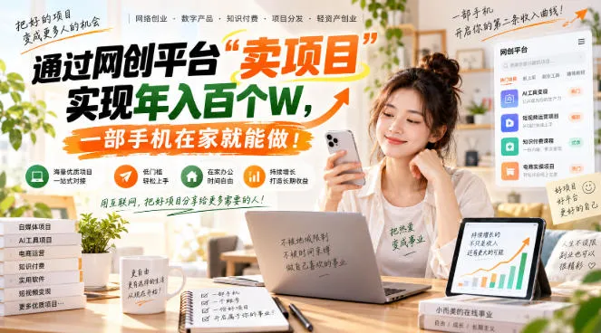 网创平台“卖项目”实现年入百万，一部手机在家就能做！-续财库