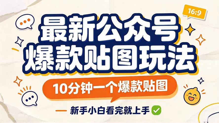 最新公众号爆款贴图玩法，10分钟一个爆款贴图，新手小白看完就上手-续财库