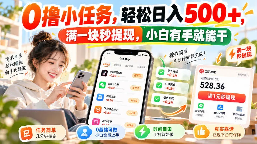 0撸小任务，轻松日入500+，满一块秒提现，小白有手就能干，动动手指就能賺-续财库