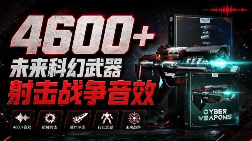 顶级音效合集！4600+种未来科幻武器开枪射击战斗音效素材合集，全部中文汉化Boom Library–Cyber W-续财库