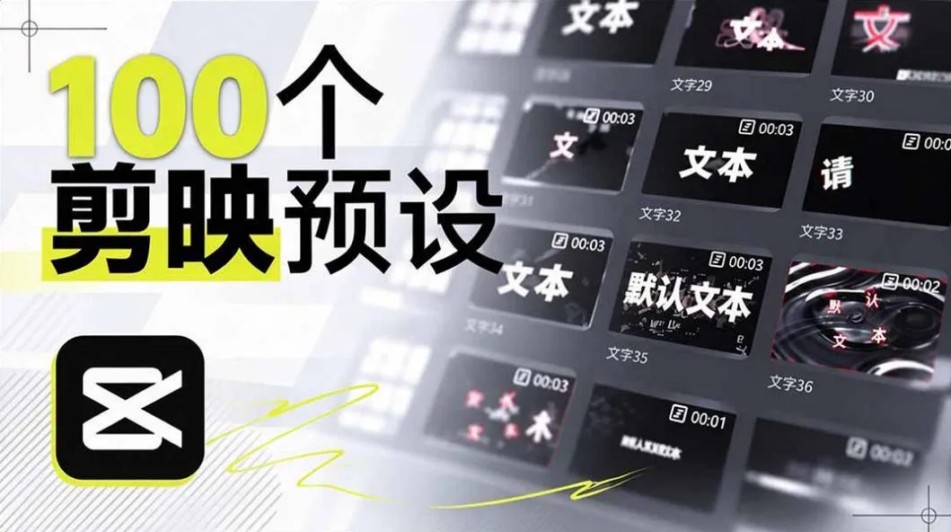 B站UP主花费1个月时间，手搓了100款高质量剪映文字预设，效果真心不错，已经用上了-续财库