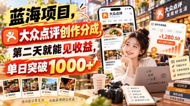 蓝海项目，大众点评创作分成，第二天就能见收益，单日突破1000+【揭秘】-续财库