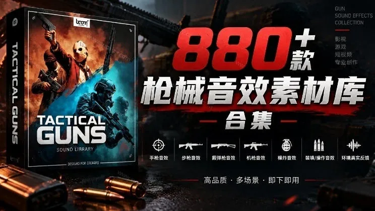 宝藏音效合集！最新880+个战术枪械武器音效素材，全部中文汉化，一套专业战术枪械音效素材库-续财库