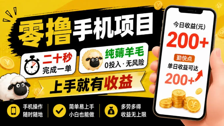 零撸手机项目,二十秒完成一单,纯薅羊毛,上手就有收益,勤快点单日收益可达200+【揭秘】-续财库