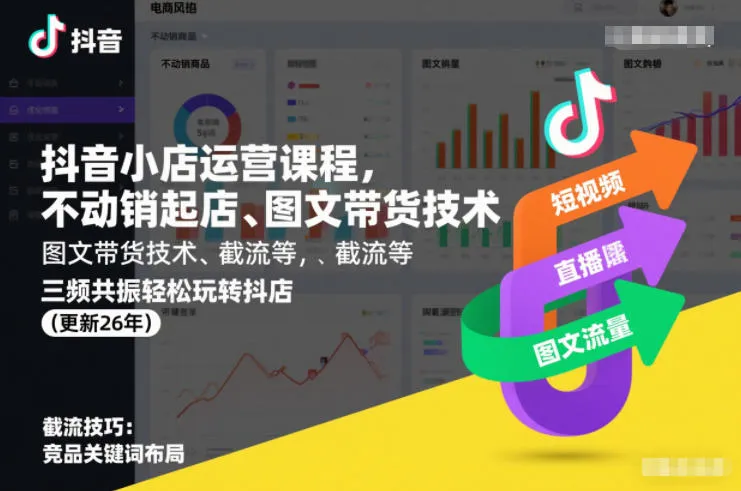 抖音小店运营课程，不动销起店、图文带货技术、截流等，三频共振轻松玩转抖店(更新260928)-续财库