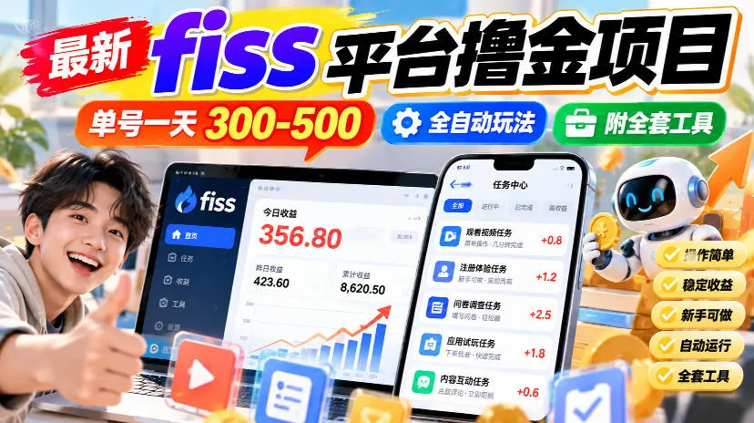 最新fiss平台撸金项目,单号一天300-500,全自动玩法,附全套工具【揭秘】-续财库