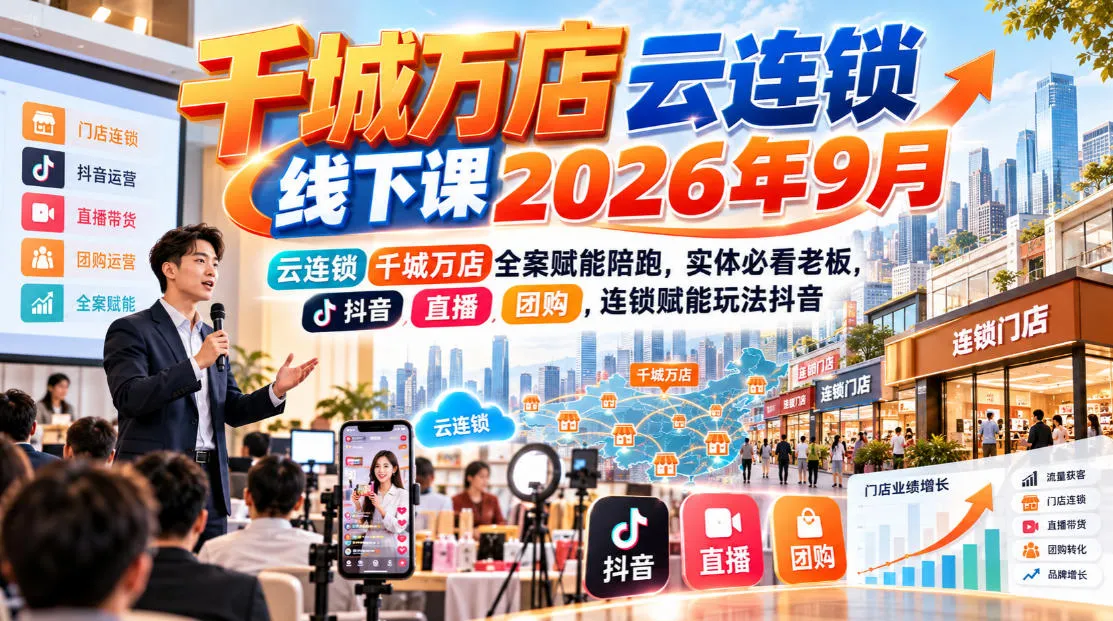 千城万店云连锁线下课2026年9月,云连锁千城万店全案赋能陪跑,实体必看老板,抖音,直播,团购,连锁赋能玩法抖音-续财库