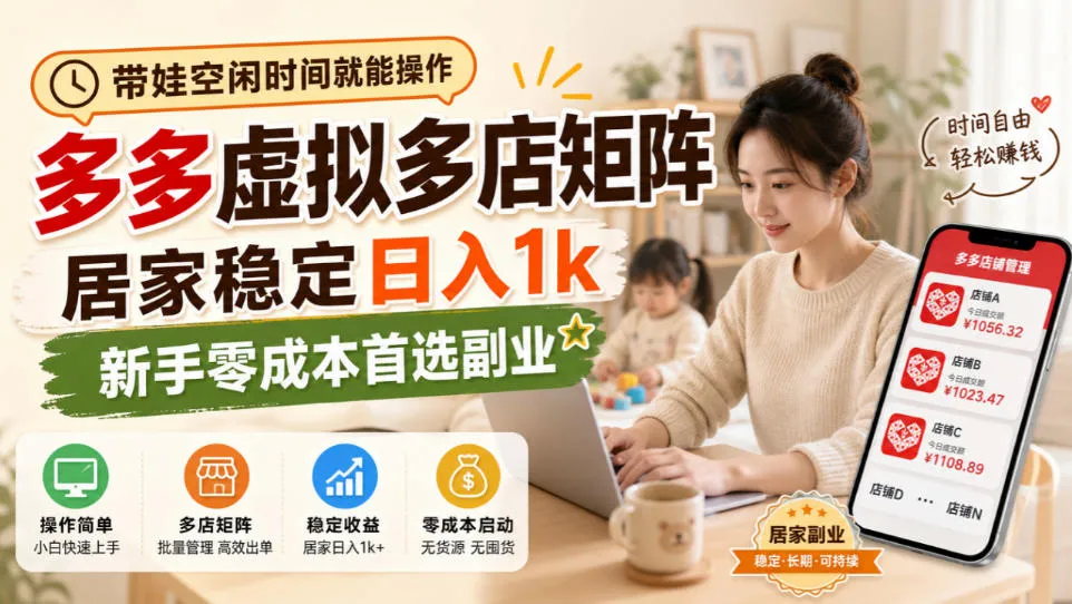 带娃空闲时间就能操作，多多虚拟多店矩阵，居家稳定日入1k，新手零成本首选副业-续财库