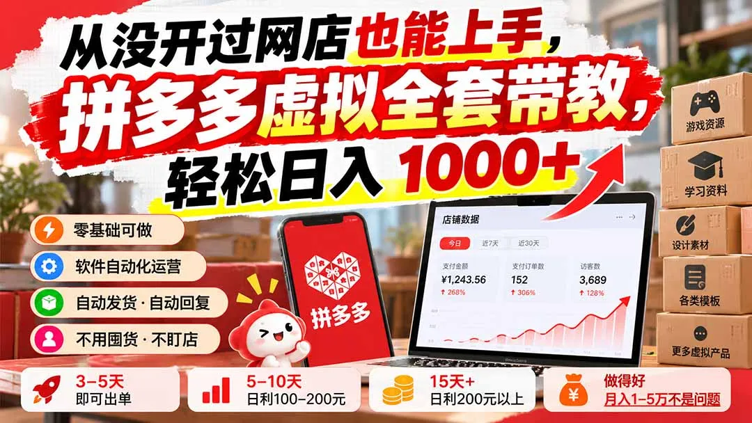 从没开过网店也能上手，拼多多虚拟全套带教，轻松日入 1000+-续财库