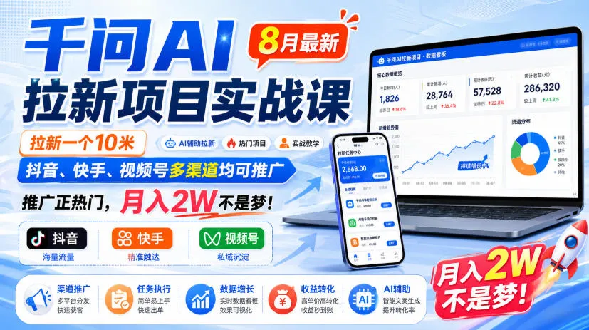 千问AI拉新项目实战课8月最新，拉新一个10米，抖音、快手、视频号多渠道均可推广，推广正热门，月入2W不是梦!(更新0929)-续财库