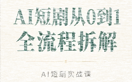 AI短剧从0到1全流程拆解-续财库