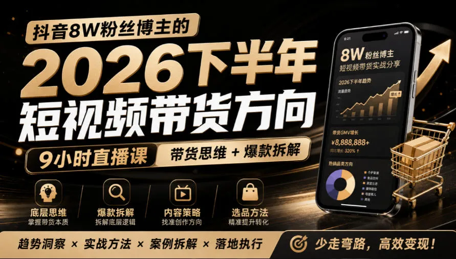 抖音8W粉丝博主莱恩带娃的2026下半年短视频带货方向，​9小时直播课，带货思维+爆款拆解-续财库