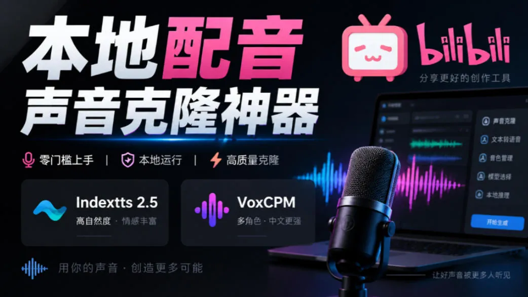 GitHub最新开源宝藏项目！本地配音与声音克隆能力都齐了，支持Indextts 2.5和VoxCPM等模型yovoice-续财库